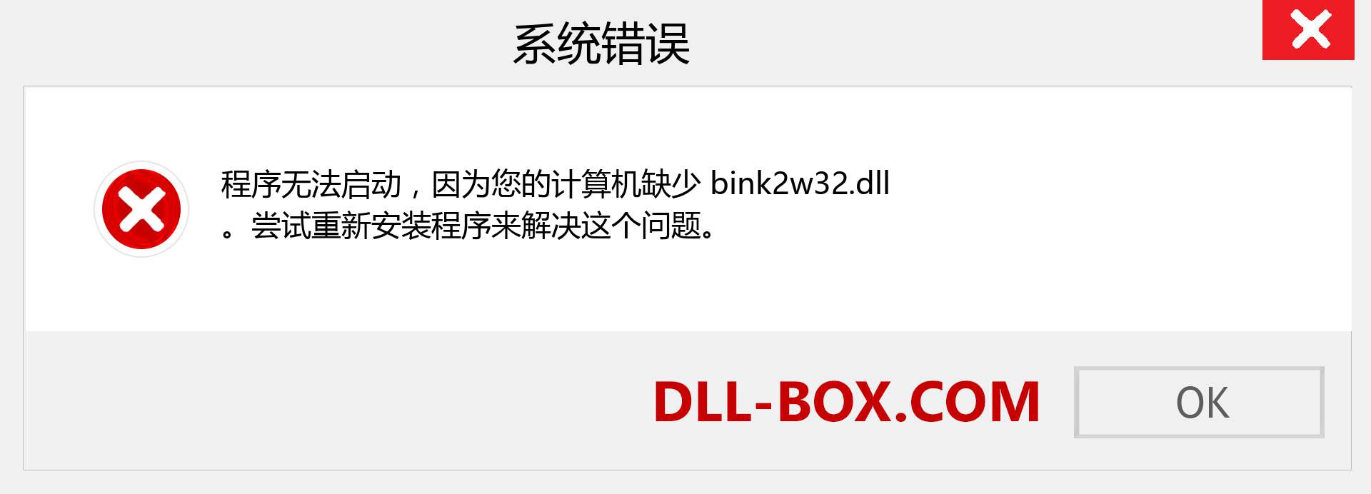 bink2w32.dll 文件丢失？。 适用于 Windows 7、8、10 的下载 - 修复 Windows、照片、图像上的 bink2w32 dll 丢失错误